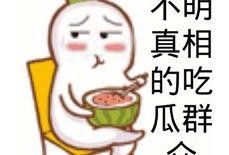 吃瓜群众的瓜被丢了表情,揭秘幕后真相