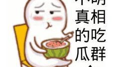 吃瓜群众的瓜被丢了表情,揭秘幕后真相