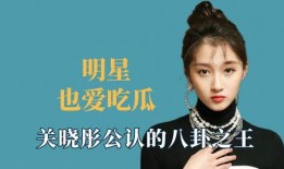 今日明星吃瓜爆,明星们的幕后故事大揭秘