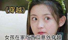 穿越女子吃瓜,揭秘古代宫廷的八卦风云