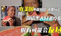 请黑人吃瓜,一场跨越种族与文化的美食盛宴