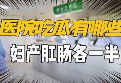 妇产肛肠吃瓜,揭秘女性健康“吃瓜”指南