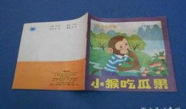 小猴吃瓜儿童故事,趣味盎然的童年冒险之旅