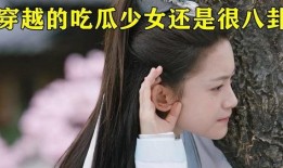 穿越女子吃瓜,揭秘古代宫廷的八卦风云