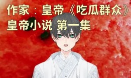 当官吃瓜小说,吃瓜群众眼中的权谋盛宴