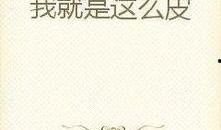 暴走吃瓜小说全文阅读,揭秘娱乐圈背后的惊天秘密