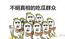 为什么说 吃瓜 群众,网络时代下的围观文化现象