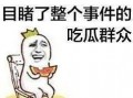 没人吃今天的瓜吗,热议话题何在？